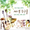 ‘쎄시봉’의 인기가 심상치 않다?! - 대중문화를 적시는 아날로그 감성 이미지