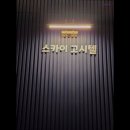 스카이고시텔 이미지