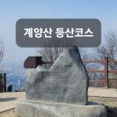 계양산 등산코스 이미지