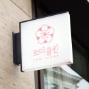토미클린 이미지