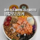 주정차단속-53 | 청주 율량동 포케 포장 영칼로리포케 청주율량점