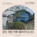 ELparaiso365(엘파라이소365) | 청도 나들이 브런치&amp;베이커리 카페 엘파라이소 365
