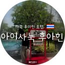 태국 후아힌 가성비 호텔 추천, 아이사눅 후아힌 월풀 객실 후기