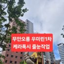 한국지엠무안지점서비스 | 광주 줄눈 시공 후기 - 무안오룡 우미린 케라폭시 줄눈 작업 완벽 가이드!