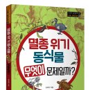 IUCN 약속의 숲 | [서평]멸종위기 동식물 무엇이 문제일까?_동아엠앤비~8/11발표