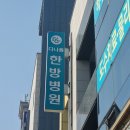 수원다나음한방병원 이미지