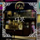 다붓 | 고잔동 분위기 좋은 한식주점 &#39;다붓&#39; 후기