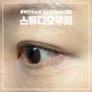 길주로77번길 | 상동역속눈썹펌 잘하는 곳 스튜디오우희 블랙케라틴속눈썹펌 후기