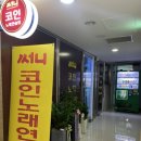 써니코인노래연습장 이미지