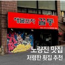 [노량진 맛집] 노량진 술집 해물포차꼴통 3호점 가성비 횟집
