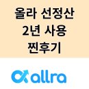 올라(2) | 올라 선정산 2년 실제 사용 내돈내산 후기,수수