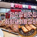 당진갈비맛집 새로생긴 화화돼지왕갈비