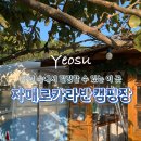 여천공용터미널 | 여수 자매로카라반캠핑장 자연 속에서 힐링할 수 있는 곳 로얄 카라반 후기