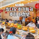 칭다오 여행 훠궈 맛집 믹스몰 희가훠궈 정보 및 후기