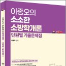 ( 이종오 소방학개론 ) 2022 이종오의 소소한 소방학개론 단원별 기출문제집, 이종오, 에듀콕스 이미지