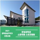 문예지 『참새』, 통영에서 최초로 날아오르다 by 한국문학관협회 _ 통영 한빛문학관