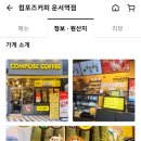 컴포즈커피운서역점