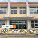 다움농장 | 국내 여행지원금 상주 달달일상 달두개학교에서 2박3일