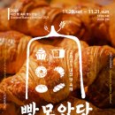11월에 대전에서 여는 빵축제 이미지