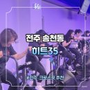 전주 크로스핏 | 전주 송천동 크로스핏 추천 히트35 후기