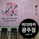 방탈출카페머더파커광주점 | 충장로 방탈출카페 추천 초보도 가능한 [머더파커 광주점] 테마 후기