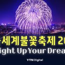 [현장영상] 서울세계불꽃축제 2024 생중계 🎆Light Up Your Dream🎆 / YTN 이미지