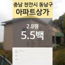 동남아파트상가 이미지