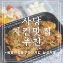 [동근이네숯불두마리치킨 남성역점] BEST 순살숯불양념구이와 우동사리 조합_포장 후기