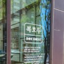 복호두 여수 웅천점 이미지