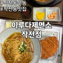 봉오대로 | 작전동우동 이루다제면소 작전점 작전동 우동돈까스맛집