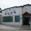 동남면옥