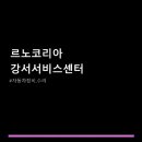 르노강서서비스센터