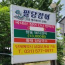 팔당장어 - 남양주시 팔당로139번길 4-1 | 팔당장어