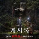 지경소 | &lt;영화리뷰&gt; 계시록 후기 : 소 뒷걸음에 쥐 잡은걸 갖고선. (넷플릭스 영화 추천)