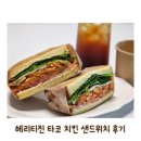 한성백제역 | 한성백제역 맛집 헤리티진 샌드위치 배달 후기