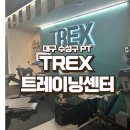 TREX트레이닝센터 이미지