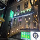 소사역 7번출구 | [문달식당] 소사역 근처 냉삼 맛집, 순두부찌개 주기적으로 방문하는 냉삼집 내돈내산 후기