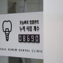 서울리뉴치과의원 이미지