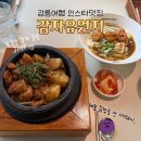 감자유원지 | [강원] 강릉여행 인스타맛집 ‘감자유원지’ 내돈내산 솔직후기