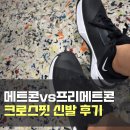 10 | 크로스핏 운동화 추천 나이키 메트콘 10 후기 &amp; 프리 메트콘 신발 비교