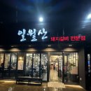 일월산 돼지갈비 맛집 매곡동 맛집 울산 갈비 맛집 울산 거기 맛집 모임 장소 추천