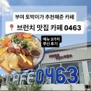 카페0463 | 충남 부여 토박이 추천 브런치맛집, 분위기좋은 카페 0463, 메뉴 3가지 뿌신 후기