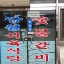 양월식육식당
