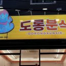 도롱분식장전점