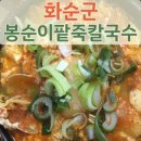 봉순이바지락칼국수
