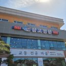 가-79 | 삼척 쏠비치 맛집 불고기낙지 전골 몸보신 단체모임 여행 교동전골마을