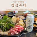 마산의신여자중학교 | 마산 합포구 맛집 국밥 순대전골 정성순대 포장 20%할인