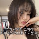 해운대 센텀 시에르 하이레이어드컷 장점 총정리! 인기많은 츄 헤어스타일 분석!