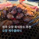 클래식 | [충북/청주] 오창 회식장소 제주 클래식 솔직 후기