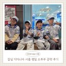 잠실 키자니아 서울 평일 오후부 공략 총정리 / 주차 정보